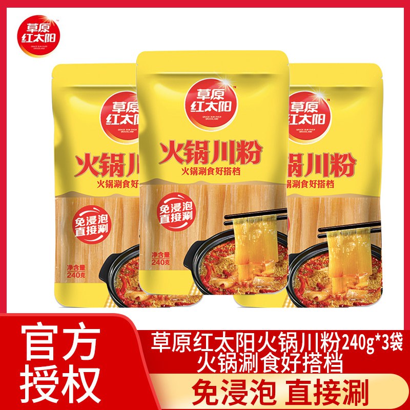 7.8亓【草原红旗舰店】太阳火锅川粉240g*3袋涮火锅 煮 炖等 耐煮不烂(hKCk2LSrFMV)/
