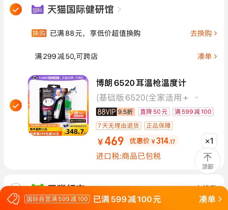 88vip 【341】天猫国际健研馆可凑599-100劵到手 【314.17】Braun博朗耳温枪耳套IRT6520// CZ0001 /)R4b2dKAq3k2)/ AC01//---全品券 d.618day.com/618