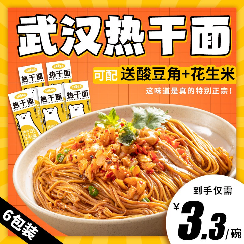 0点开始   17.8元【三通食品旗舰店】武汉正宗风味热干面*6包)ghkedawpmOu)/ CZ11/配上酸豆角和花生味道嘎嘎香~双11超红：