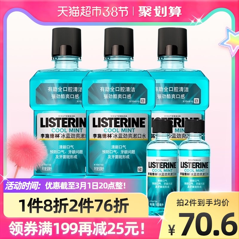 88-10券 拍下45元李施德林冰蓝劲爽漱口水套装共:500ml*3瓶+100ml*2瓶￥uXfC24xwK10￥/