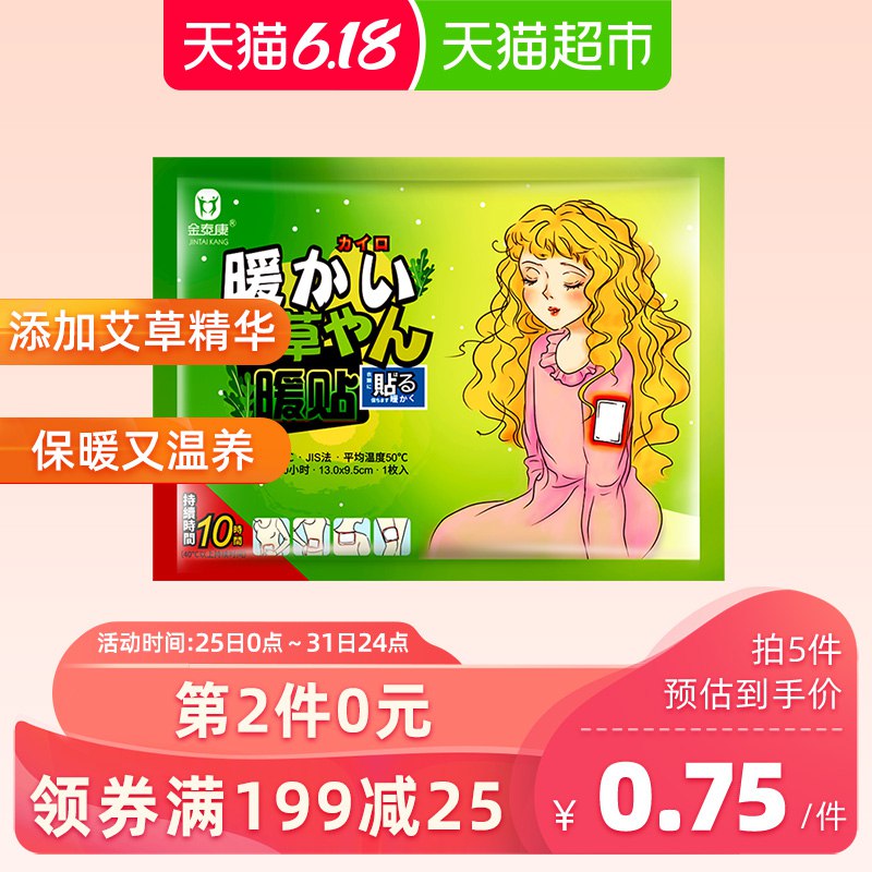 2，金泰康艾草保暖贴1片 下1件  (6QO21JM0Q7b)
