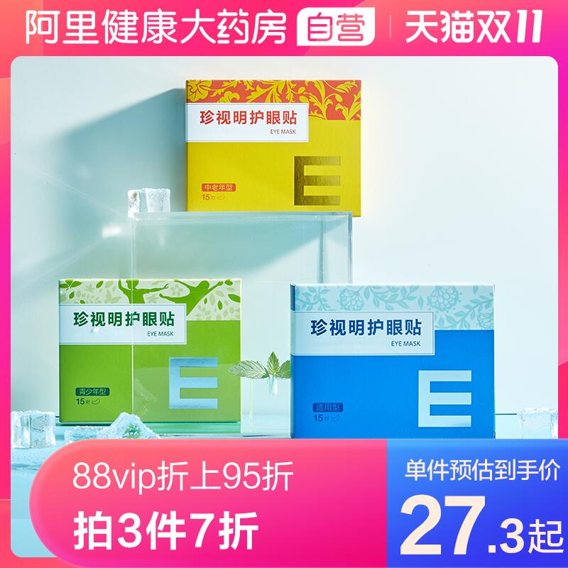 0点开始 先领卷 29元凑跨店津贴 预计23.8元阿里健康大药房珍视明护眼贴30片(YoPtcPR9F6m)/