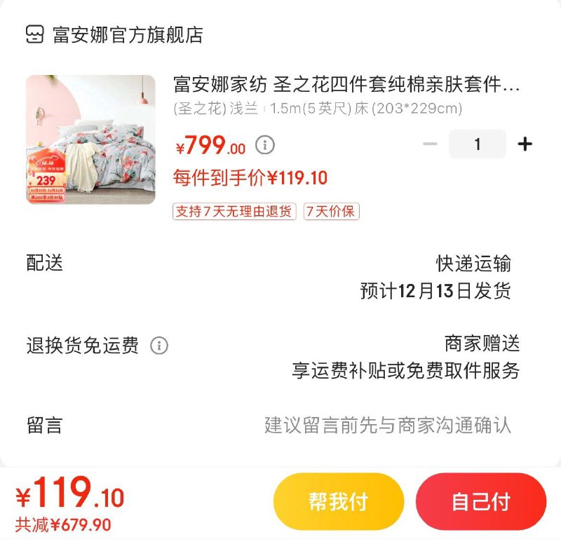 富安娜家纺合集领9折券