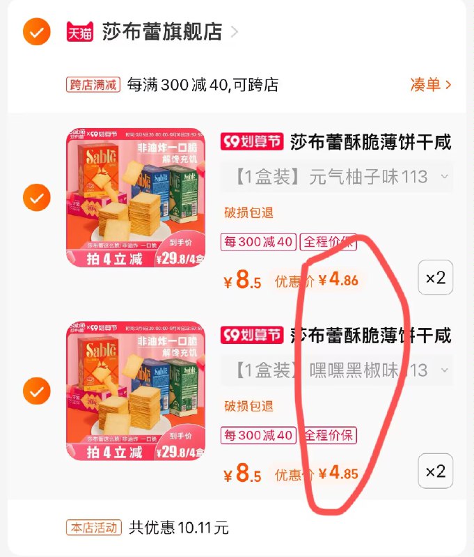 2.凑单加购物车1件(N5mF2EUiYBH)/两个东西一起提交付款然后单独退款凑单产品多味薄脆共4盒到手19.44元