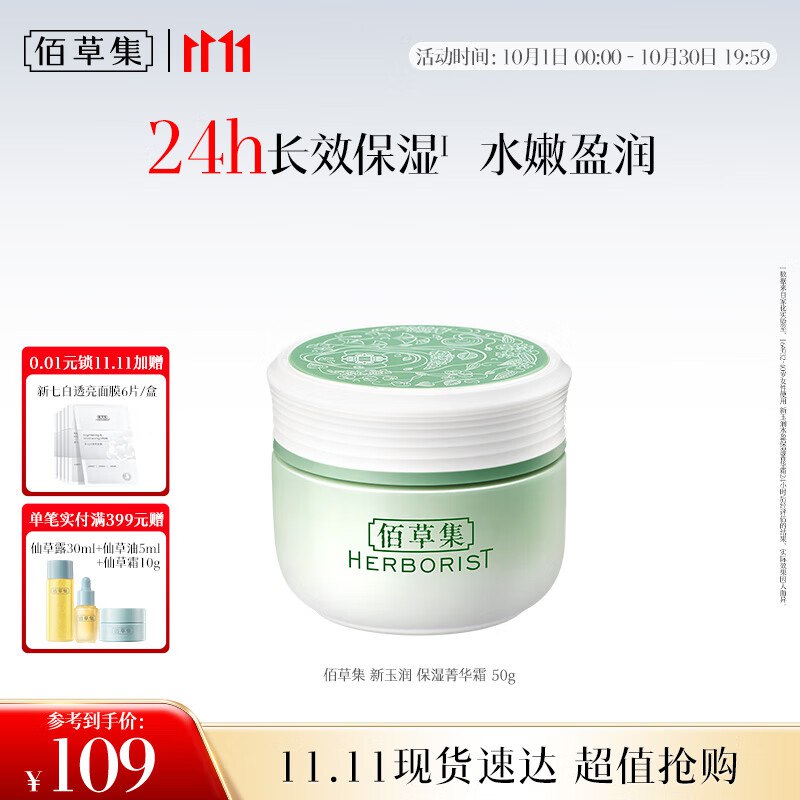 佰草集 新玉润保湿菁华霜 50g 29.9
