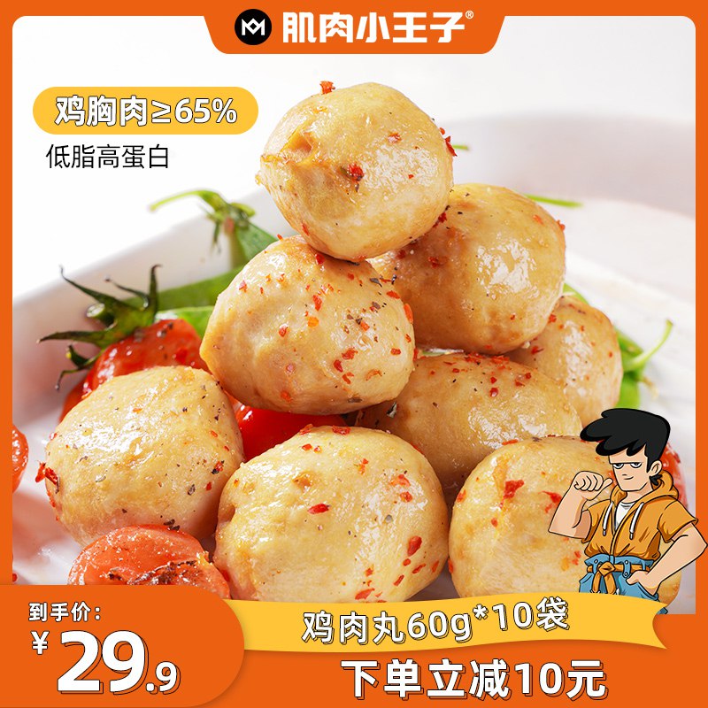 19.9元【肌肉小王子旗舰店】香辣鸡胸肉丸60g*10袋(uIEB2DM8Zvg)/ CZ0000/开袋即食 想吃就吃 油烹饪蒸工艺口感劲道 精选鸡胸肉 低脂又解馋高蛋白 好吃低负担 健身增肌必备