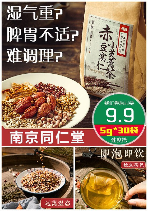 【南京同仁堂】红豆薏米祛湿茶5g*30袋原价39.9元【券后9.9元】包邮下单：