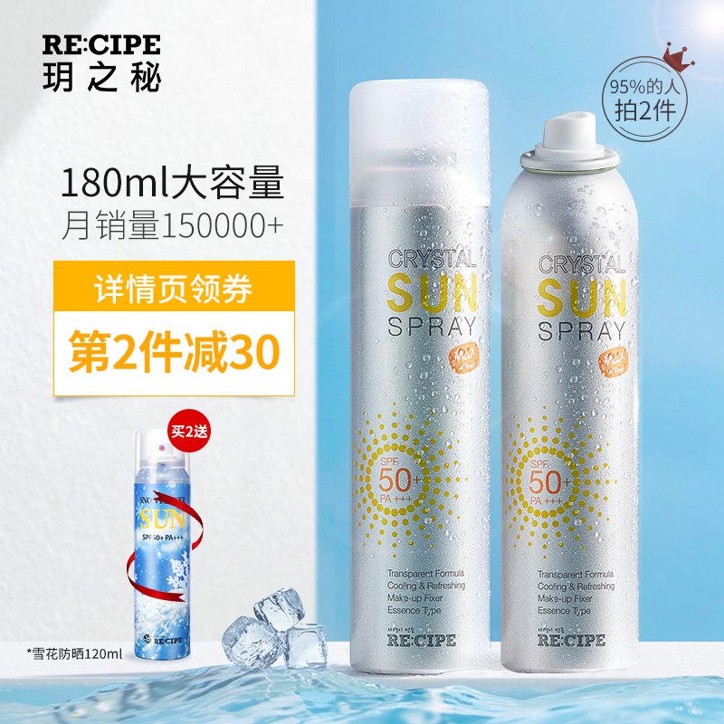 漏洞     速度冲鸭！！Recipe水晶防晒喷雾  拍②件89.9  发四个防晒   