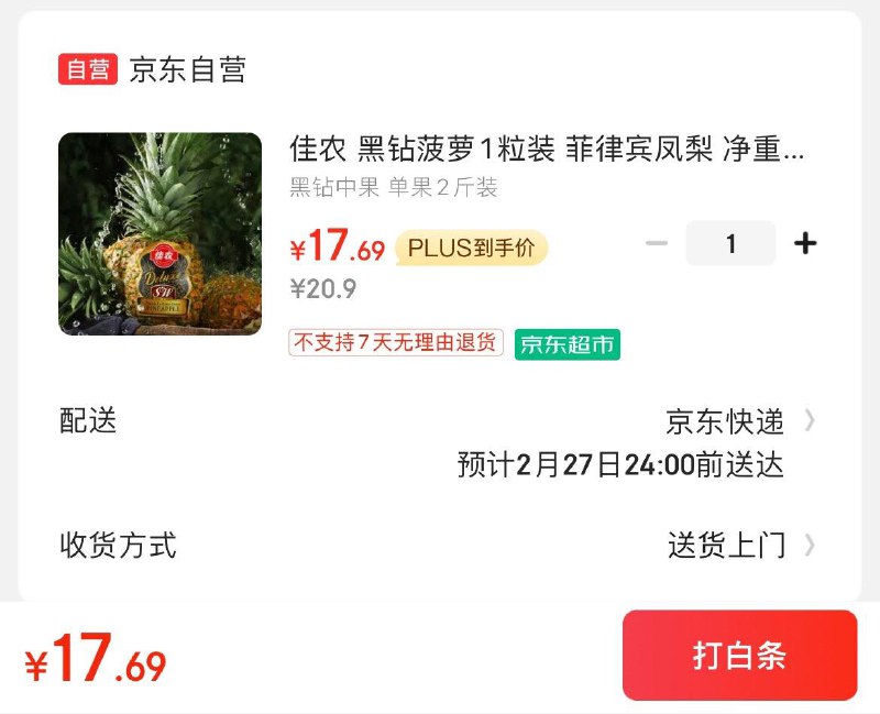 加购砸蛋得9-3券佳农黑钻菠萝1粒  17.7亓