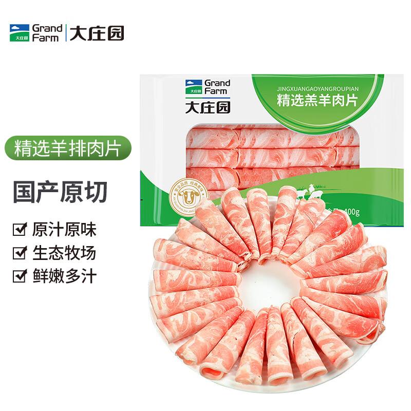 大庄园内蒙谷饲原切羔羊肉片卷400g，拍4件凑200-20后折7.5一件