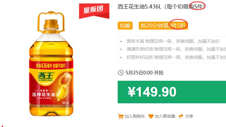 西王花生油5.436L（每个ID限购5件）包邮 前20分钟第2件5折  拍2件叠加299-40券后184.85元 (GNk71J9pWvf)