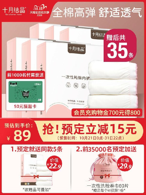 73元到手 十月结晶旗舰店预售定金20元 尾款64元可凑300-40满减 尾款53元十月结晶产妇一次性内裤35条(ZsDgcjkTTjK)/京東全品红包：