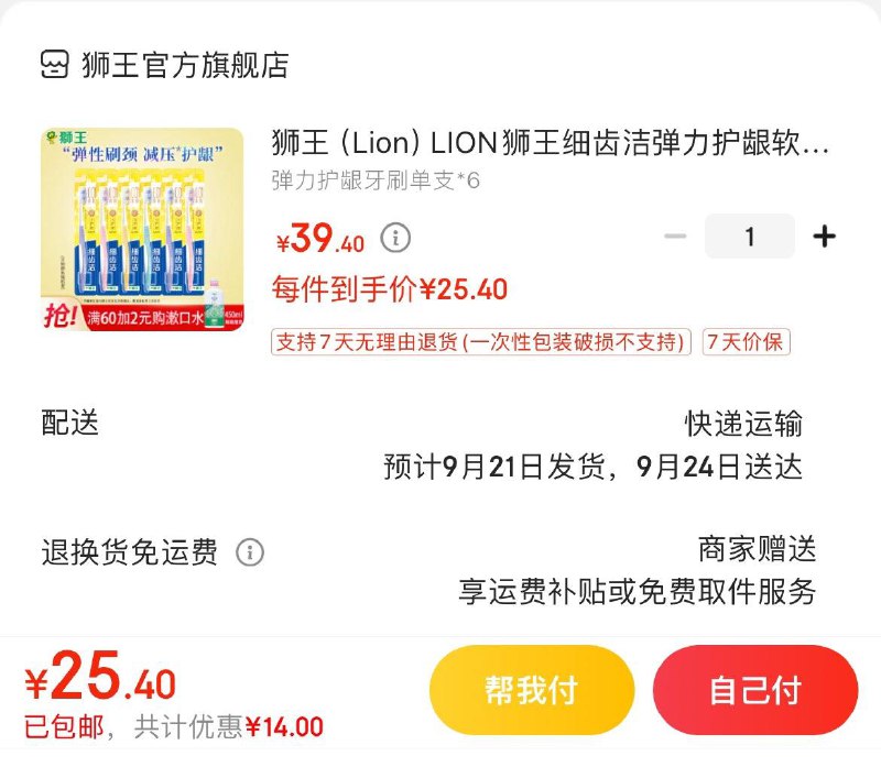 狮王护龈软毛牙刷6支  25.4亓