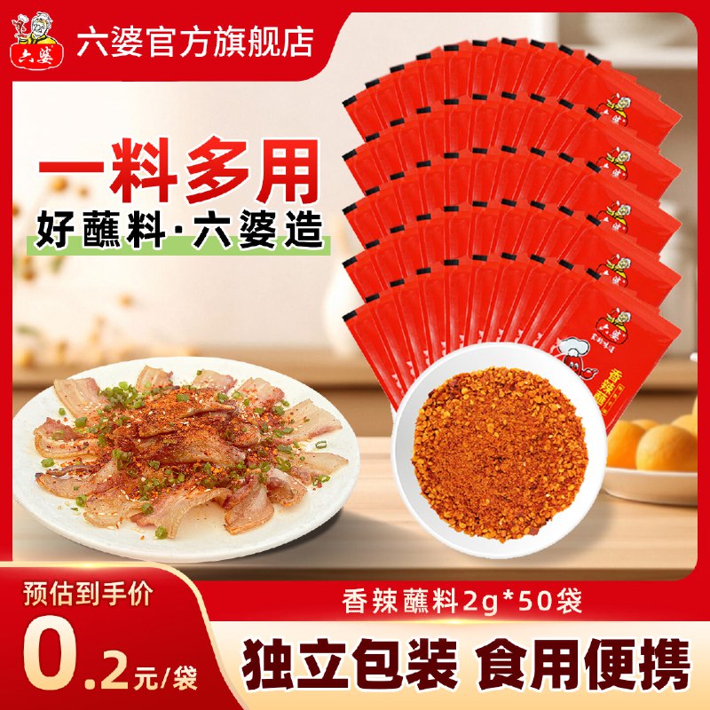 六婆辣椒面 香辣蘸料2g*50袋拍下8.5元，折0.17/袋