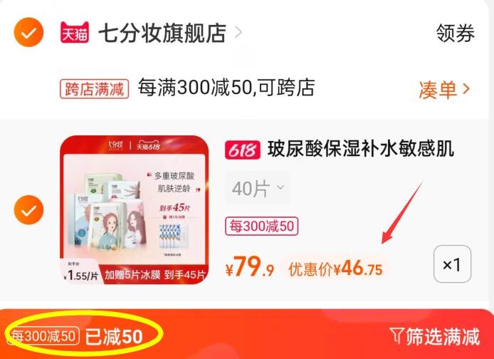 2.凑单商品 也加购物车1件(HwFS2nonvJe)/   把两个商品一起【提交付款】然后单独把凑单商品【退款】七分妆玻尿酸面膜 到手46.7亓