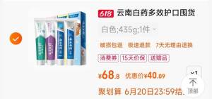 2.凑单商品 也加购物车1件)wnowdJEg7yF)/ CZ00把两个商品一起【提交付款】然后单独把凑单商品【退款】云南白药牙膏实惠家庭装40💵 ---全品券 d.618day.com/618