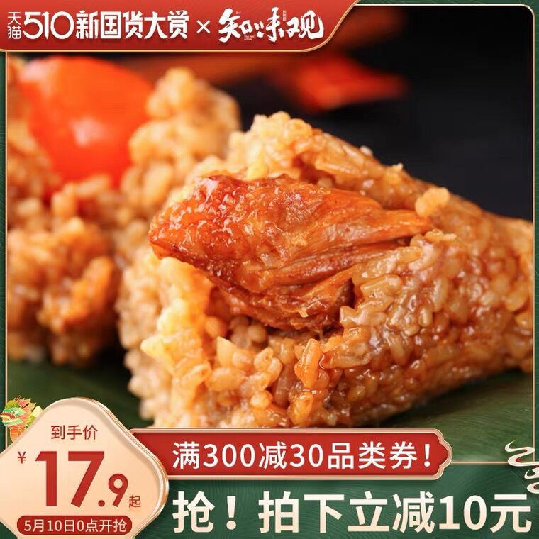 1.领券 加入购物车1件2.领商品下300-30国货券知味观新鲜大肉粽100g*4只(UFNMXeHf0DC)/