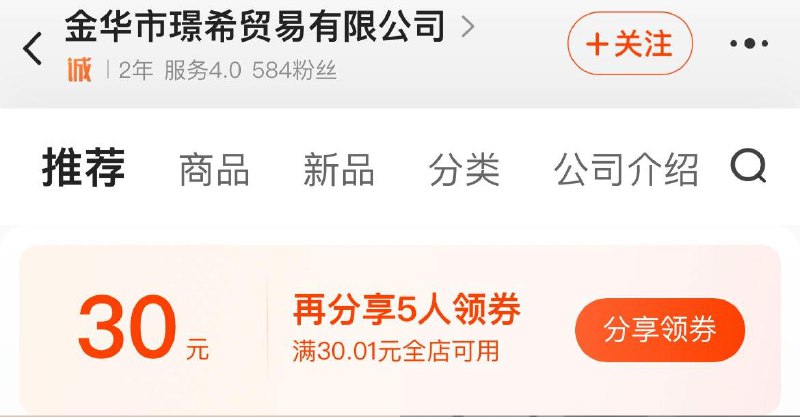 1688App图中店铺分享5人30券 按需