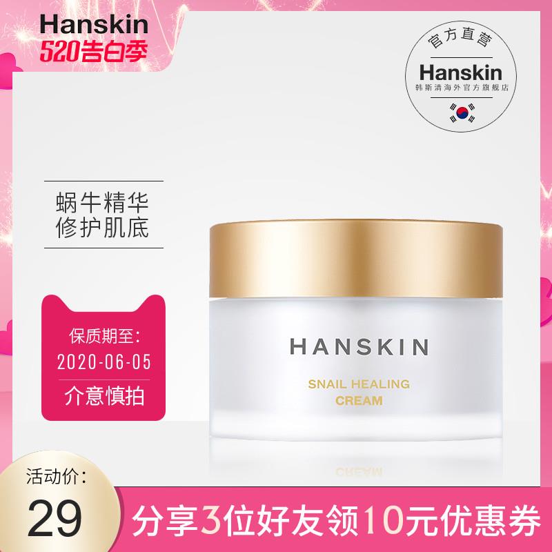 要的速度锁4元临期韩国Hanskin韩斯清蜗牛精华面霜 
