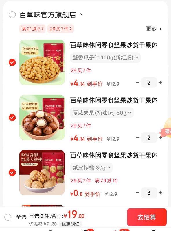 百草味休闲零食坚果炒货任选7件19亓  折2.7亓/件领