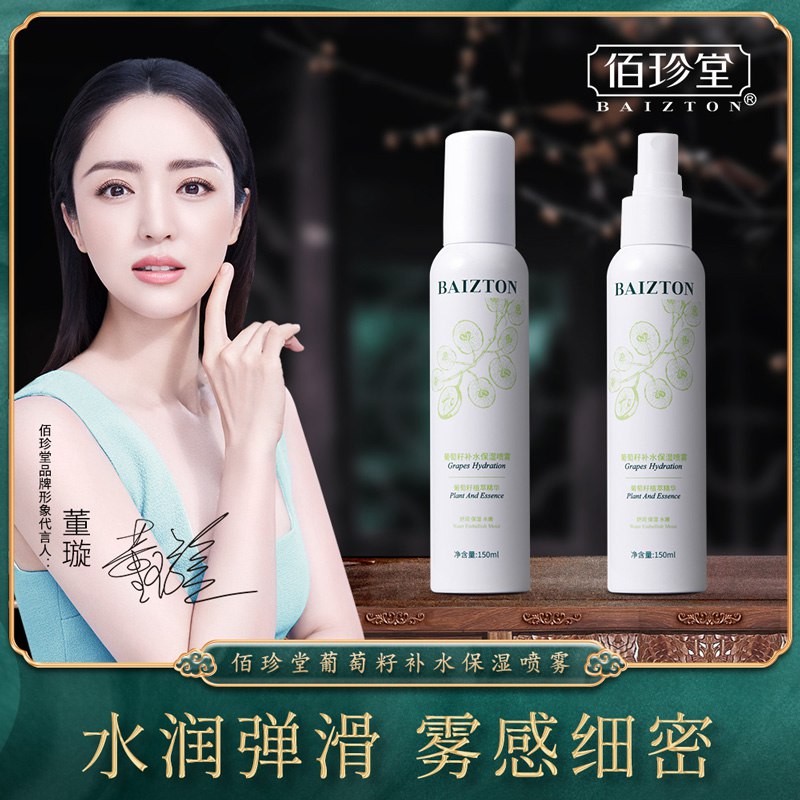 2件19.9元【佰珍堂旗舰店】葡萄籽补水保湿喷雾150ml*2瓶￥shxS26uUdeT￥/