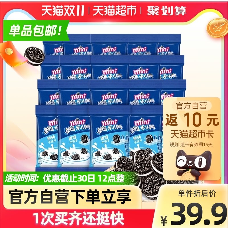 32.9元送10猫卡=22.9元【天猫超市包邮】奥利奥夹心饼干mini*20袋装(qN3EXuFkifm)/ JD红包：