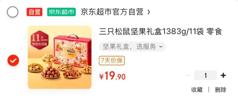 部分地区三只松鼠 坚果礼盒1383g/11袋，19.9
