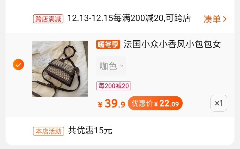 2.凑单商品加购物车1件(mwVncKRD7IV)/ 两个商品一起【先付款】然后单独把凑单【退款】斜挎包 到手 22元