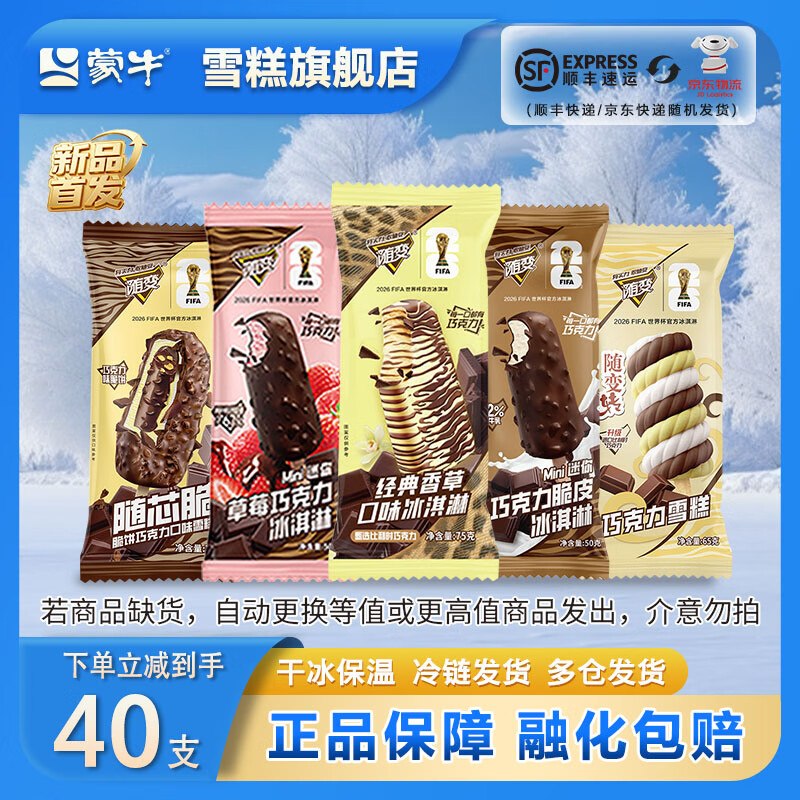 蒙牛 随变冰淇淋全家福 40支折1.99/支！！拍下【79.9元】领 