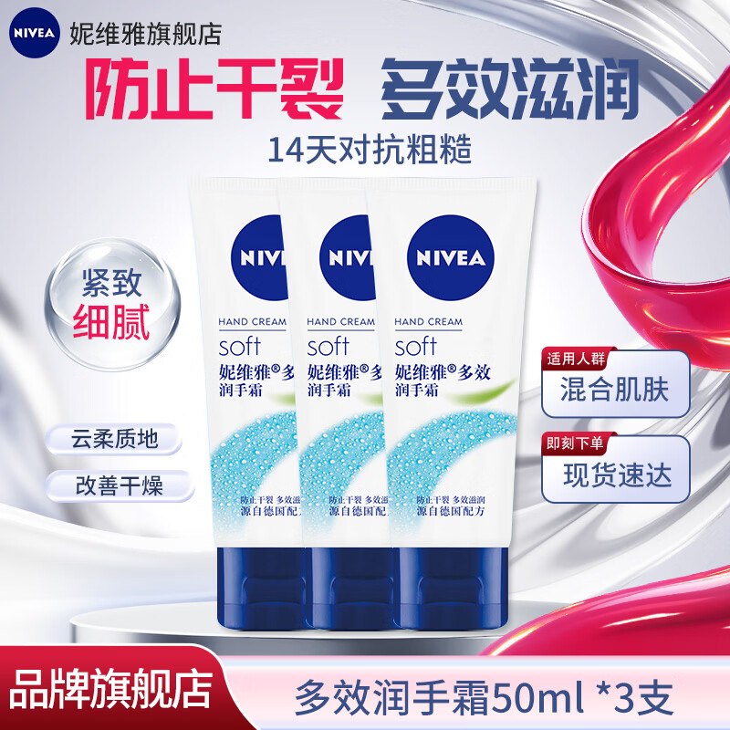 妮维雅 多效润手霜50ml*3支