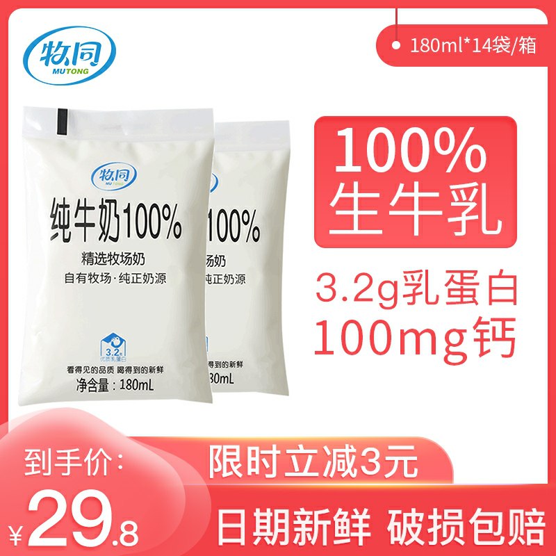 先领券 0点后下单 14.8元成立的话价格史低 很不错牧同袋装纯牛奶整箱14袋  (8bkGcZQnsuC)   