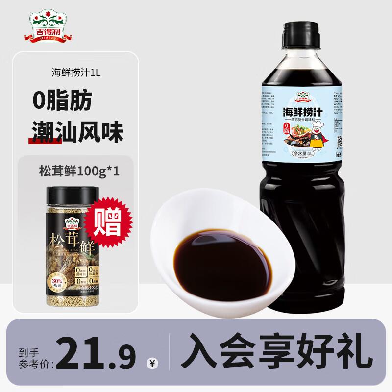 宝贝下6折券吉得利 海鲜捞汁 1L 拍1件