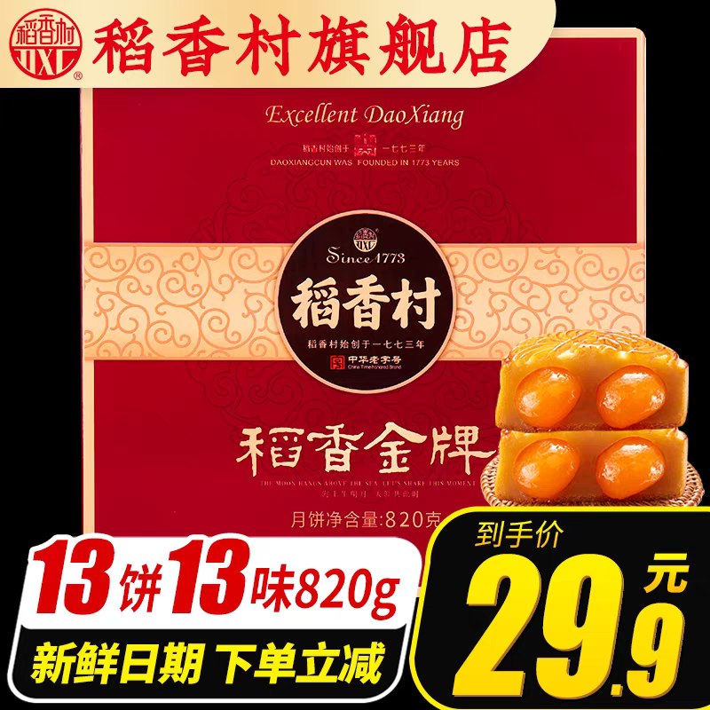 19.9元【稻香村旗舰店】稻香金牌蛋黄莲蓉13味礼盒(BqB4XmLDDRT)/
