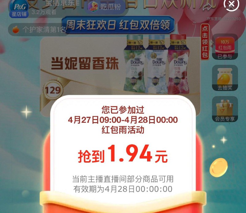 宝洁直播间红苞雨可买338号加购如砸10-9券凑后低价