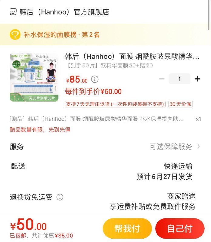 韩后烟酰胺玻尿酸精华面膜入会拍下50亓 含赠共50片