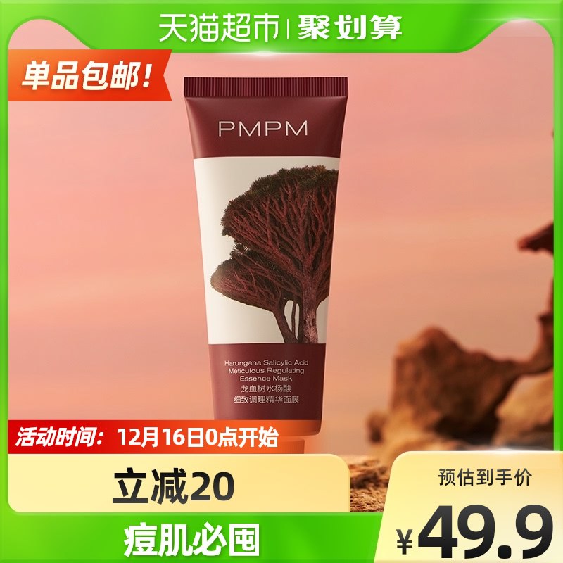 29.9元 天猫超市包邮PMPM水杨酸保湿泥膜1支(fDQ12adwv8b)/