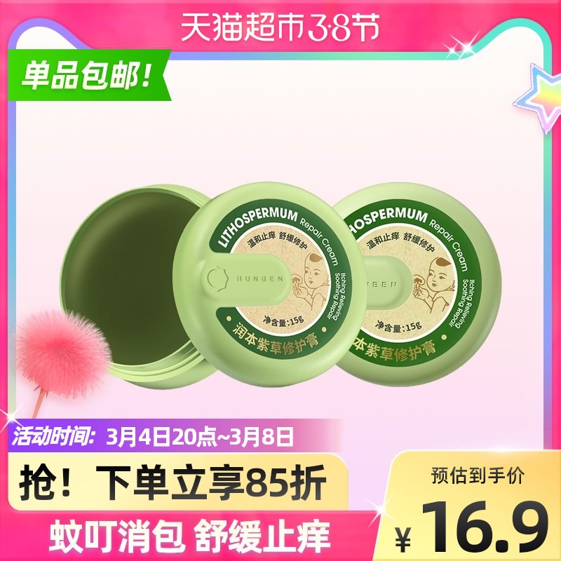 9.9元 天猫超市包邮润本蚊虫叮咬舒缓止痒膏￥lMFx2f7imAf￥/