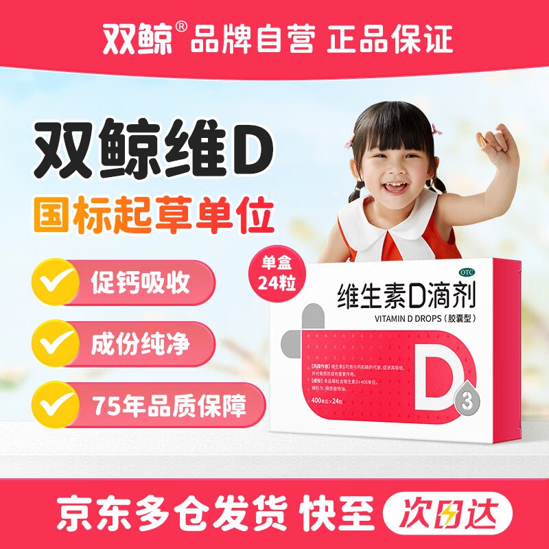 【自营】双鲸 维生素D3滴剂 24粒 OTC版