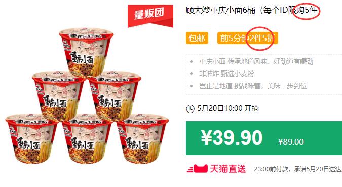 顾大嫂重庆小面6桶（每个ID限购5件）包邮 前5分钟2件5折 下4件叠加140-10券后69.8元 (euGS1KAyixQ)