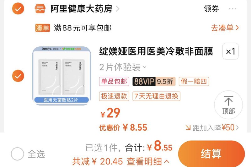 9亓 拍29选项 阿里健康大药房如有88vip到手8.55亓 4.2/片绽媄娅医用冷敷贴医美无菌2片/ CZ3457 /)ORwwWbHXB1v)//