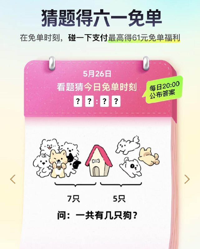 致富宝搜：六一福利每场7万名额 最高61亓定点碰一下名额顺序 先到先得5月26答案预计：105月27答案预计：95月28答案预计：14：305月29答案预计：13在正确时间参与碰一下名额内会得到 六一虹包 每日红包 m.fanli.me