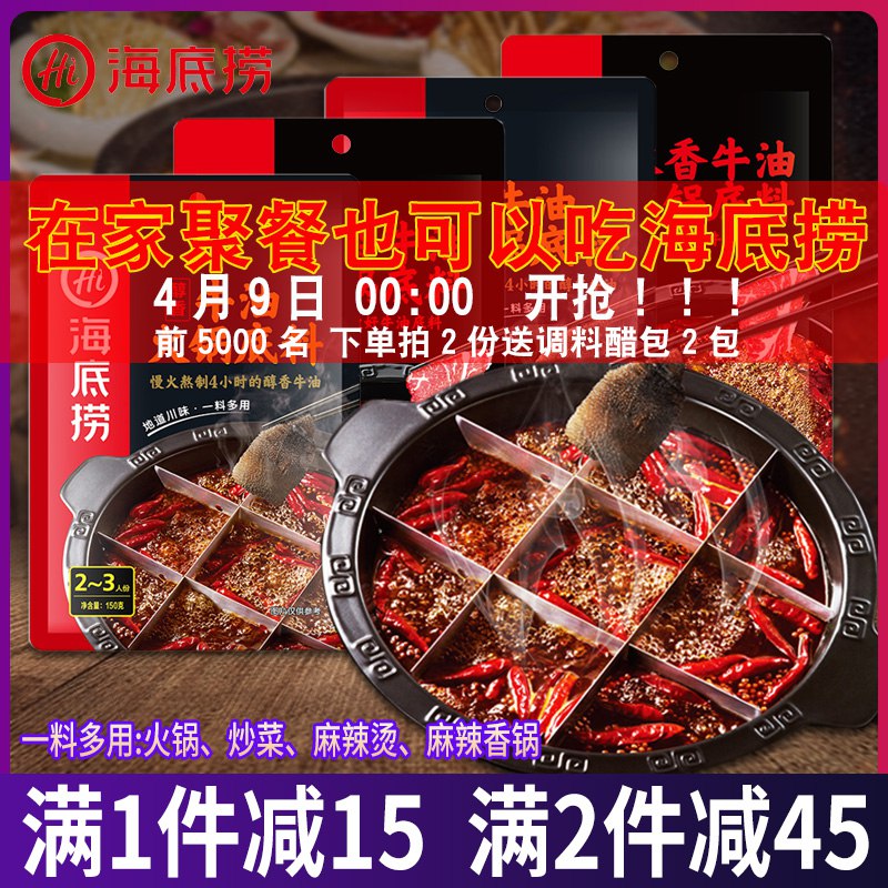海底捞火锅底料 拍2件15元   