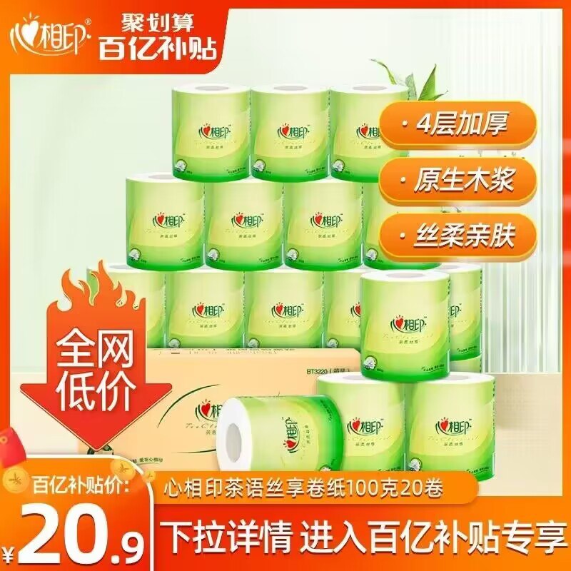 10点 20.9亓 百亿补贴好价❗心相印卷纸4层100克*20卷)eJF8WeiVQek)/ CZ1111/