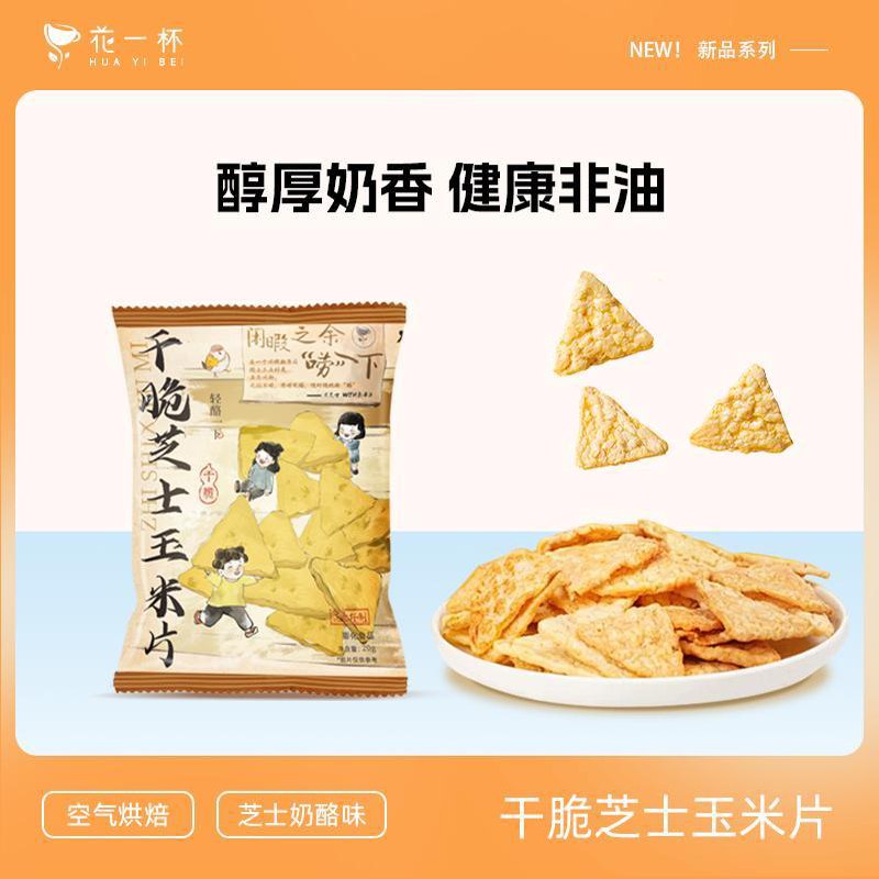 12点变价1亓花一杯干脆芝士玉米片20g/ CZ2356 9/7CC2VTTACeS//://