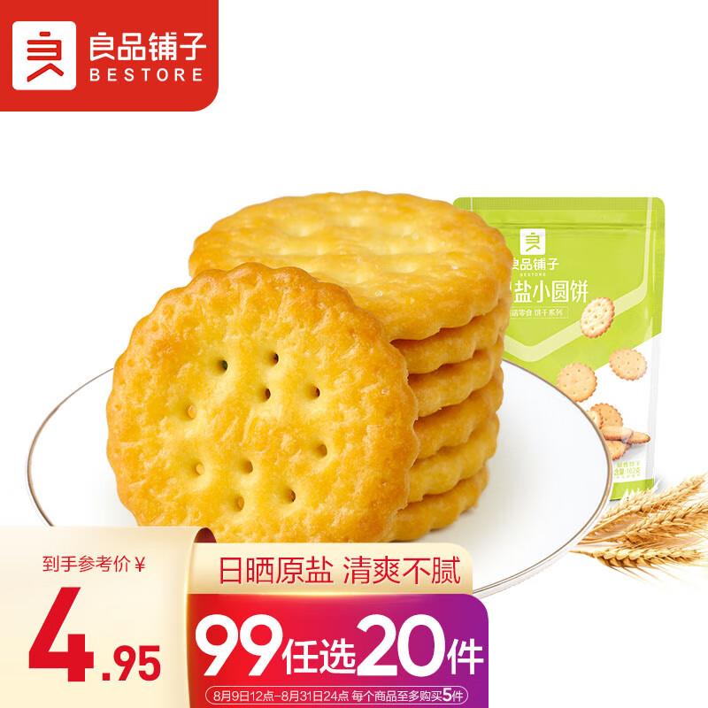 plus1包邮良品铺子 天日盐小圆饼 102g