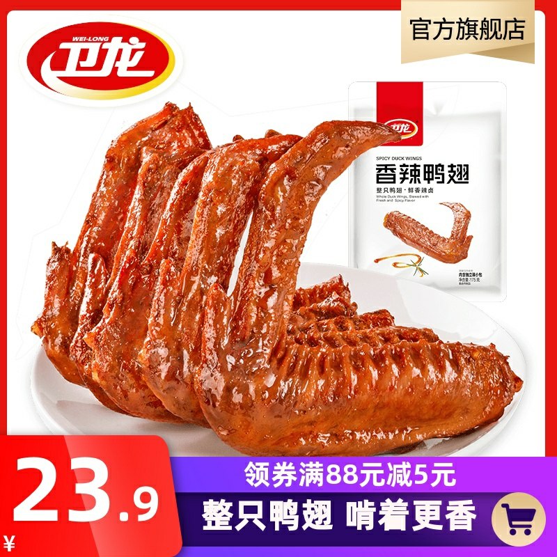 13.9元 卫龙旗舰店 卤味即食小吃香辣鸭翅5包(D7pwcKJMJo2)/