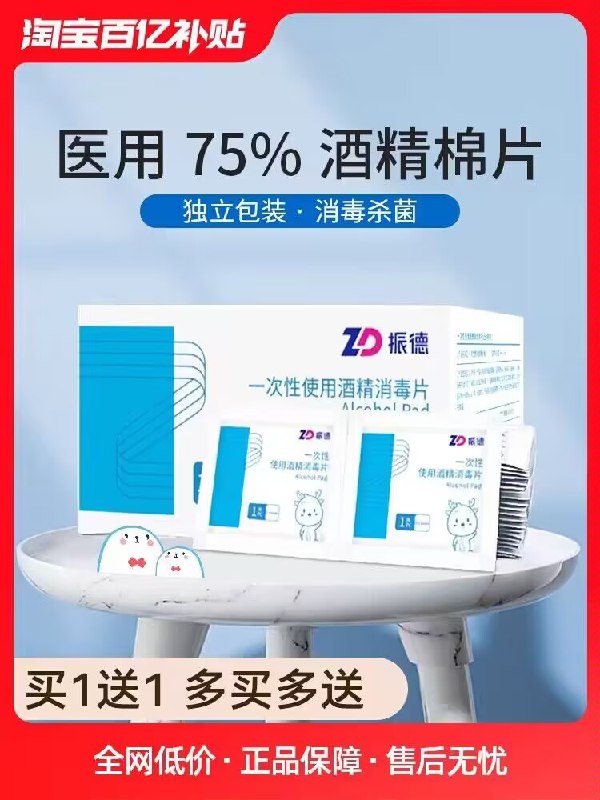 0点7.9💵【振德旗舰店】医用1次性酒精棉片100片)JcFwWXWFTwX)/ CZ11//平时擦手机/眼镜/耳钉都可每日红包 1111.fanli.me