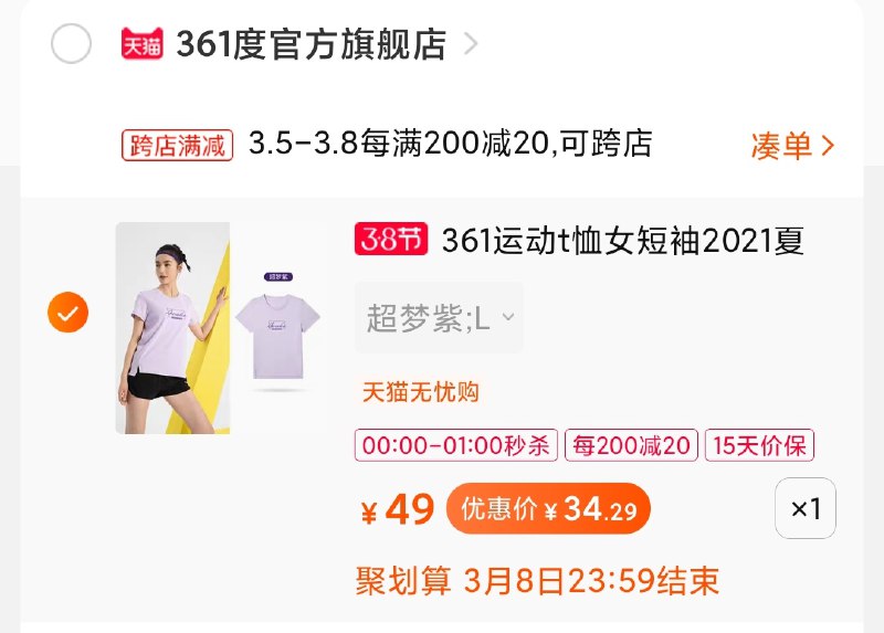 2.凑单商品加购物车1件(a6nMcBwNKov)/ 两个商品一起【先付款】然后单独把凑单【退款】361短袖34元 1点结束 楼上好价的短裤跟长裤还能买