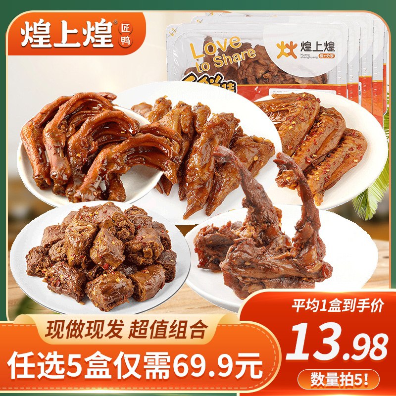0点开始 任选5件54.9元煌上煌乐鲜装鸭货零食组合(6wNtX3uEoN8)/