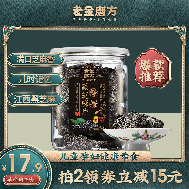 13.9元 老金磨方旗舰店营养蜂蜜黑芝麻片230g(gD39cGY61iJ)/